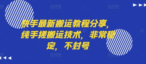 快手最新搬运教程分享，纯手搓搬运技术，非常稳定，不封号_微雨项目网