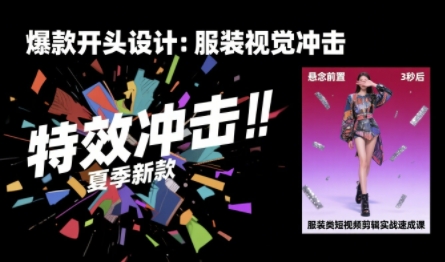 服装类短视频剪辑实战速成课，30天掌握算法适配剪辑术，完播率提升25%_微雨项目网