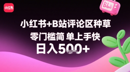 小红书+B站评论区种草，零门槛简单上手快 ，1分钟一单，只需复制粘贴评论就有钱_微雨项目网