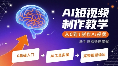 AI短视频制作教学，从0到1制作AI视频_微雨项目网