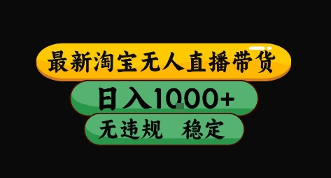 淘宝无人直播带货【最新】，日入10张，独家技术，无违规封号，长期稳定，开播就出单【揭秘】_微雨项目网