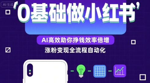 0基础如何做涨粉变现的小红书，AI高效助你賺钱效率倍增_微雨项目网