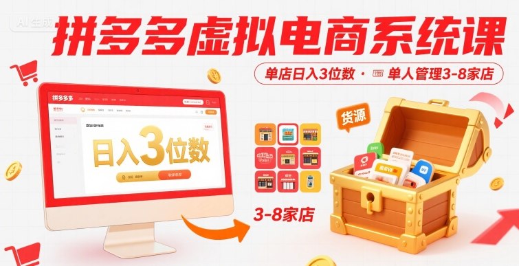 拼多多虚拟电商系统课，单店日入3位数，单人可管理3-8家店【附货源】_微雨项目网