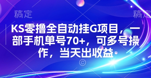 KS零撸全自动挂G项目，一部手机单号70+，可多号操作，当天出收益【揭秘】_微雨项目网
