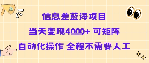 信息差蓝海项目当天变现多张 可矩阵自动化操作 全程不需要人工_微雨项目网