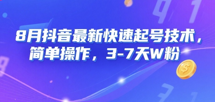 8月抖音最新快速起号技术，简单操作，3-7天1W粉_微雨项目网