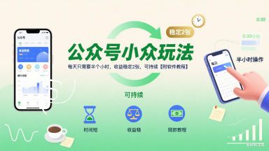 公众号小众玩法，每天只需要半个小时，收益稳定2张，可持续【附软件教程】_微雨项目网