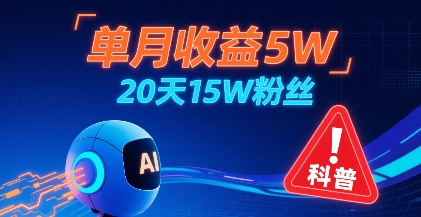 单月收益5W，20天15W粉丝，AI做儿童防拐科普视频，互动超高_微雨项目网