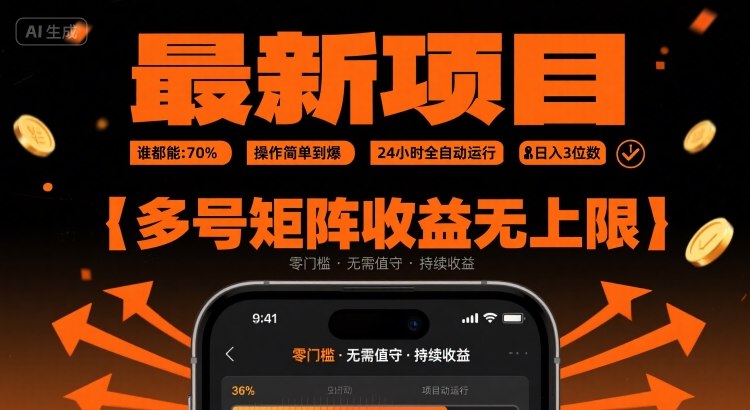 最新挂G项目：谁都能做，操作简单到爆，24 小时全自动运行，日入3位数，多号矩阵收益无上限【揭秘】_微雨项目网