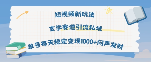 短视频新玩法玄学赛道引流私域单号每天稳定变现1k+闷声发财_微雨项目网