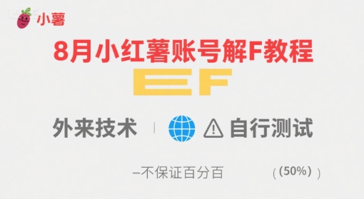 8月小红薯账号解封教程，外来技术，自行测试，不保证百分百_微雨项目网