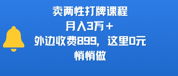 卖两性打牌课程，月入3W+外边收费899的课程，这里0元，悄悄做_微雨项目网