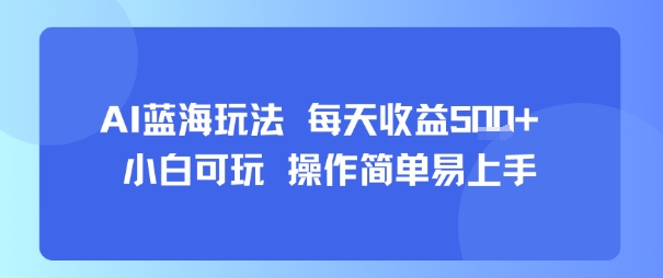 AI故事号蓝海玩法 每天收益5张+ 小白可玩 操作简单易上手_微雨项目网