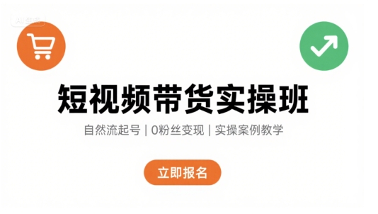 短视频带货实操班，自然流电商快速起号，实现轻松带货变现_微雨项目网