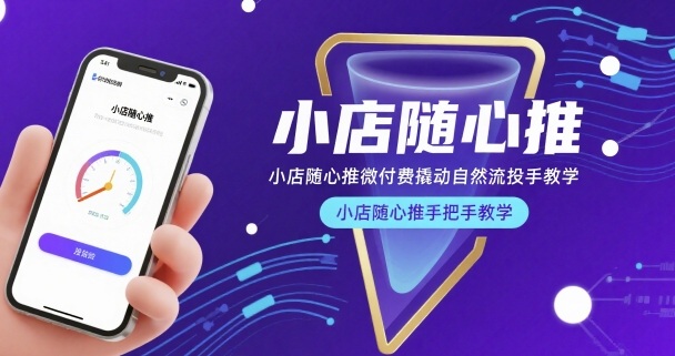 小店随心推微付费撬动自然流投手教学，小店随心推手把手教学_微雨项目网