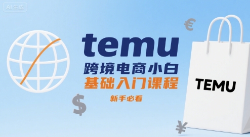 temu跨境电商小白基础入门课程，新手必看_微雨项目网