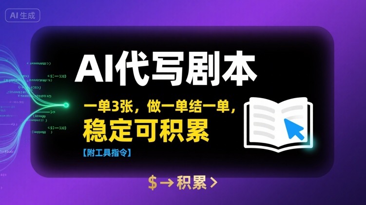 AI代写剧本，一单3张，做一单结一单，稳定可积累【附工具指令】_微雨项目网