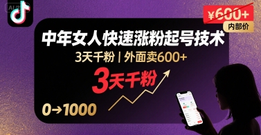 外面卖600+抖音单身中年女人快速涨粉起号技术，3天千粉_微雨项目网
