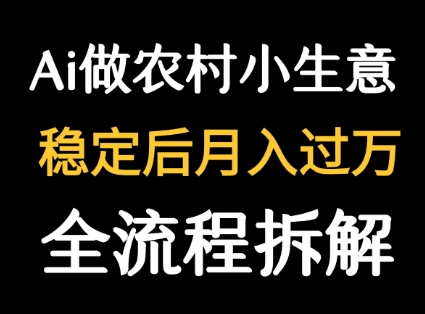 用DeepSeek写农村小生意做流量主  篇篇都是大爆文_微雨项目网