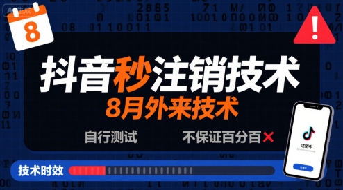 8月抖音秒注销技术，外来技术，自行测试，不保证百分百_微雨项目网