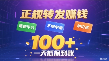 正规转发挣钱，最新平台，不限单量，单价高，一天1张+低保到账【揭秘】_微雨项目网