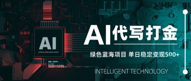 AI代写接单，永远不会失业的副业兼职项目，多劳多得，月入1-3W【SOP手册】_微雨项目网