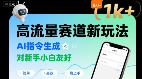 日入1k+的高流量赛道新玩法，AI指令生成，对新手小白友好【附带指令词】_微雨项目网