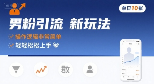 男粉引流新玩法，操作逻辑非常简单，单日10张轻轻松松_微雨项目网