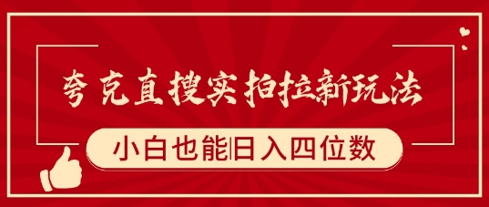 夸克直搜实拍拉新玩法，小白也可以日入四位数_微雨项目网
