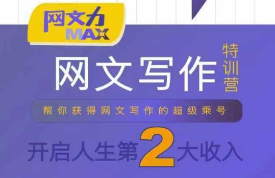 网文力Max 网文写作课，10节干货理论结合案例，开启第二收入_微雨项目网