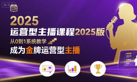 运营型主播课程2025版，从0到1教你成为金牌运营型主播_微雨项目网