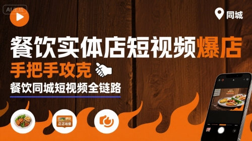 餐饮实体店短视频爆店，手把手攻克餐饮同城短视频全链路_微雨项目网