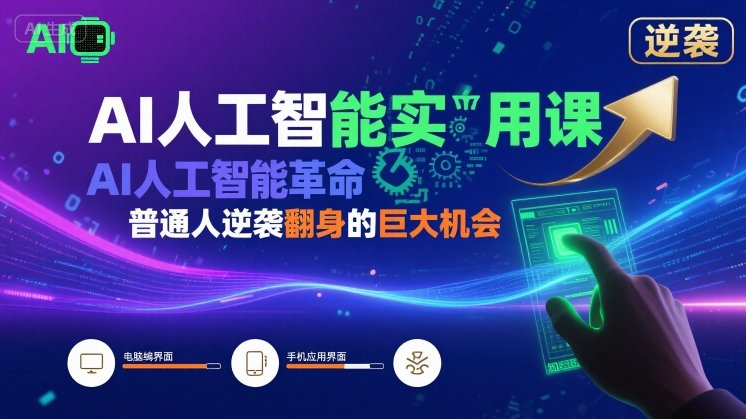 AI人工智能实用课，AI人工智能革命是我们普通人逆袭翻身的巨大机会_微雨项目网