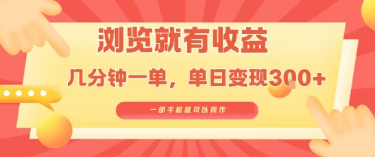 淘宝闪购浏览就有收益，几分钟一单，一部手机就可操作，操作简单，小白轻松日入3张【揭秘】_微雨项目网