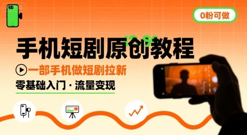 手机短剧原创教程，教你一部手机做短剧拉新，0粉可做_微雨项目网