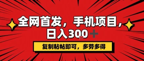 手机项目，日入3张+，复制黏贴即可，可矩阵操作，动手不动脑【揭秘】_微雨项目网