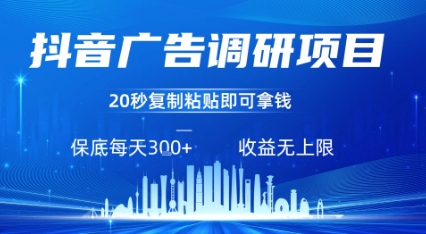 抖音广告调研项目，只需复制粘贴广告即可挣钱，任务不限量，一天稳定3张_微雨项目网