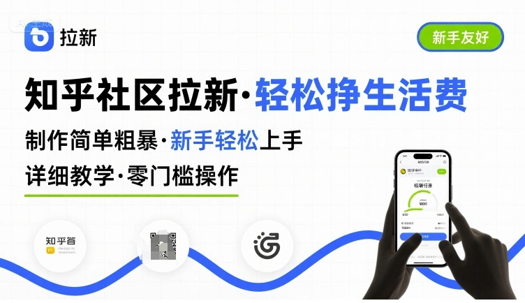 知乎社区拉新，制作简单粗暴，新手轻松上手，详细教学，轻松挣取生活费_微雨项目网