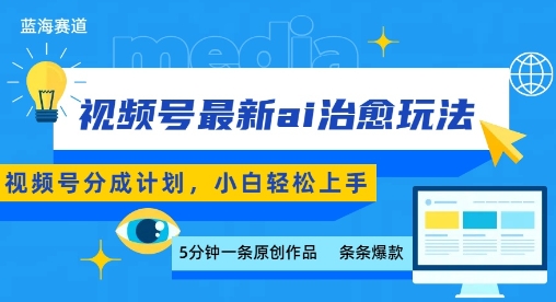 视频号分成最新ai治愈玩法，5分钟一条爆款，日入多张，小白也能轻松上手_微雨项目网