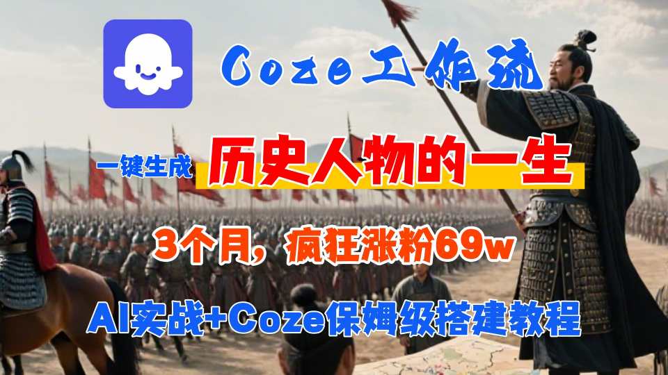 Coze工作流从0-1保姆级搭建教程，3个月涨粉69W，AI智能体一键生成历史人物一生视频，3分钟出一条，条条万赞_微雨项目网