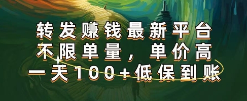 正规转发挣钱，最新平台，不限单量，单价高，一天100+低保到账【揭秘】_微雨项目网