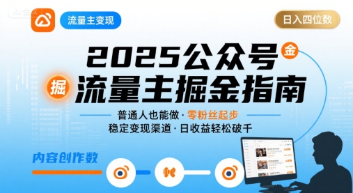 公众号流量主变现项目2025，普通人也能通过这个项目日入四位数_微雨项目网