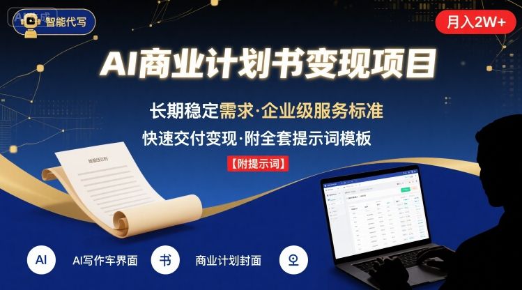 AI代写商业计划书，月入2W+，主打长期稳定，快速变现【附提示词】_微雨项目网