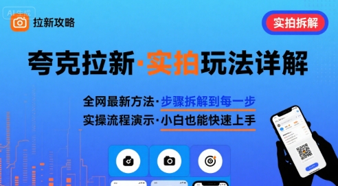 全网最新最细的夸克拉新实拍玩法，夸克搜索实拍详细拆解_微雨项目网