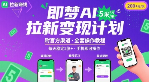 即梦AI拉新项目，一单5米，每天稳定收入2张+(附渠道+教程)_微雨项目网