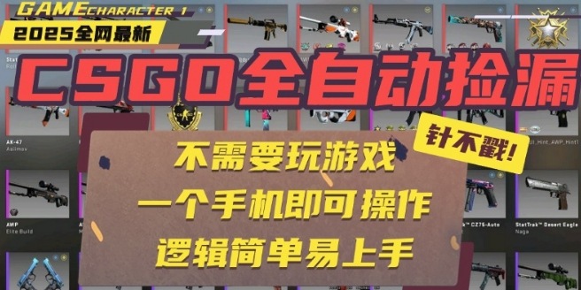 CSGO自动捡漏项目，最新独家玩法，一个手机即可操作，新手小白轻松月入1W+，操作简单易上手【揭秘】_微雨项目网