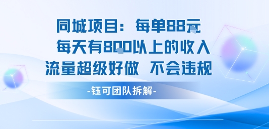 同城项目每单88米每天有8张以上的收入流量超级好做不会违规_微雨项目网
