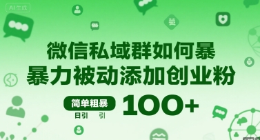 微信私域群如何暴力被动添加创业粉，简单粗暴，日引100+_微雨项目网