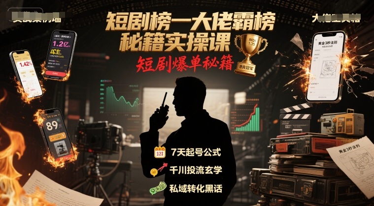 短剧榜一大佬霸榜秘籍实操课，短剧爆单秘籍_微雨项目网