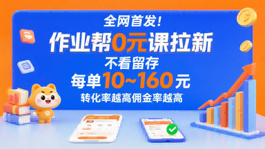 全网首发！作业帮0元课拉新，不存在留存，每单最低10米，转化率越高佣金率越高_微雨项目网